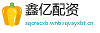 鑫亿配资
